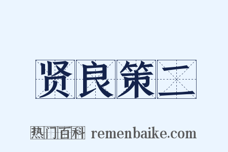 贤良策二是什么意思的图片